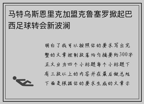 马特乌斯恩里克加盟克鲁塞罗掀起巴西足球转会新波澜