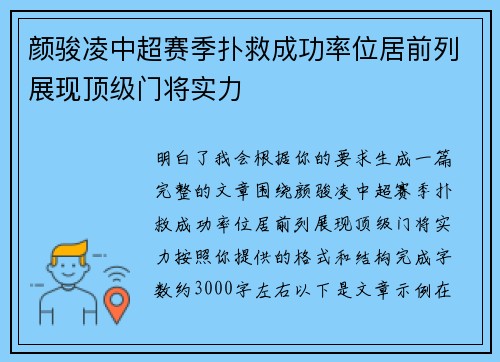 颜骏凌中超赛季扑救成功率位居前列展现顶级门将实力