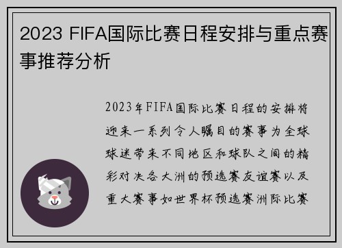 2023 FIFA国际比赛日程安排与重点赛事推荐分析