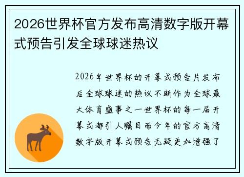 2026世界杯官方发布高清数字版开幕式预告引发全球球迷热议