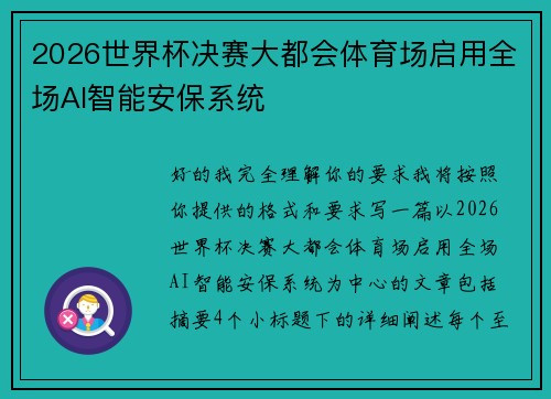 2026世界杯决赛大都会体育场启用全场AI智能安保系统