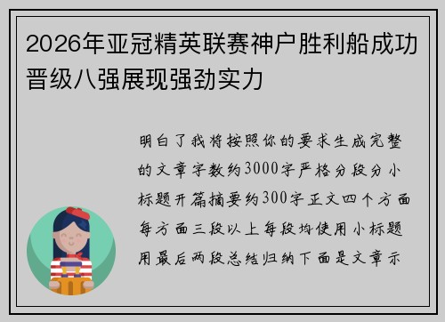 2026年亚冠精英联赛神户胜利船成功晋级八强展现强劲实力