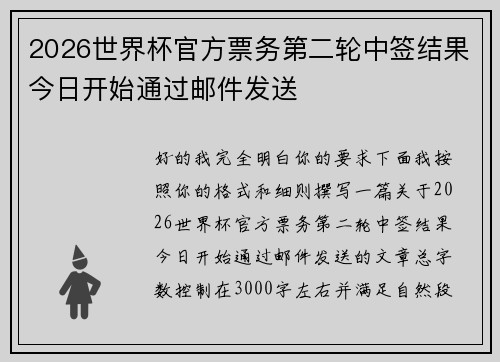 2026世界杯官方票务第二轮中签结果今日开始通过邮件发送