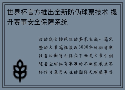 世界杯官方推出全新防伪球票技术 提升赛事安全保障系统
