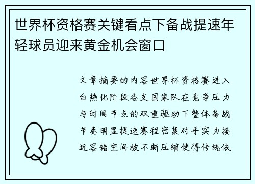 世界杯资格赛关键看点下备战提速年轻球员迎来黄金机会窗口