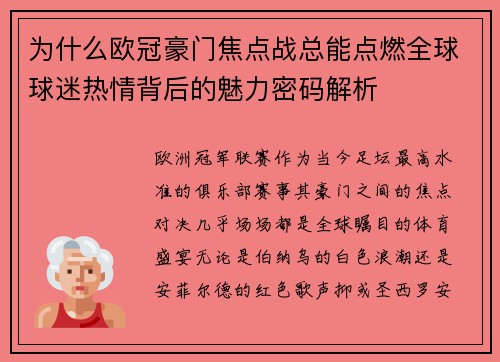 为什么欧冠豪门焦点战总能点燃全球球迷热情背后的魅力密码解析