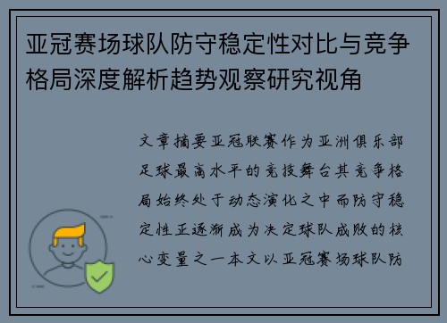 亚冠赛场球队防守稳定性对比与竞争格局深度解析趋势观察研究视角