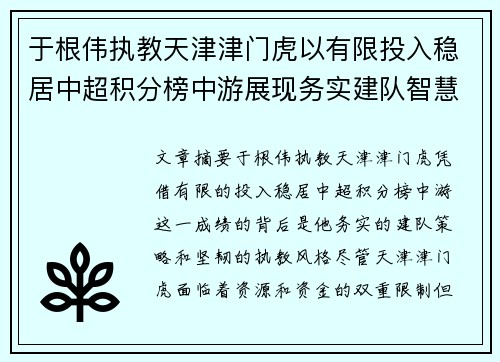 于根伟执教天津津门虎以有限投入稳居中超积分榜中游展现务实建队智慧与韧性