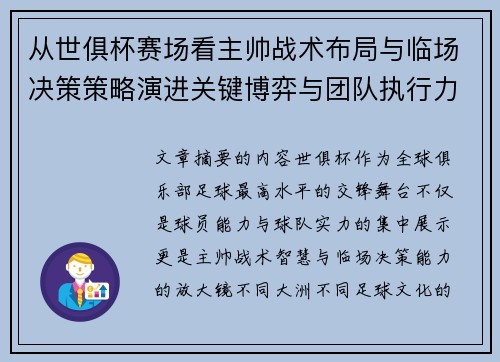 从世俱杯赛场看主帅战术布局与临场决策策略演进关键博弈与团队执行力