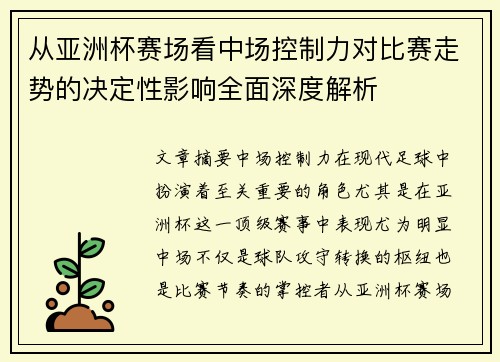 从亚洲杯赛场看中场控制力对比赛走势的决定性影响全面深度解析