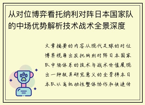 从对位博弈看托纳利对阵日本国家队的中场优势解析技术战术全景深度
