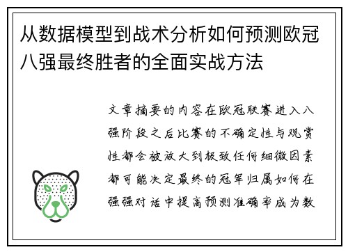 从数据模型到战术分析如何预测欧冠八强最终胜者的全面实战方法