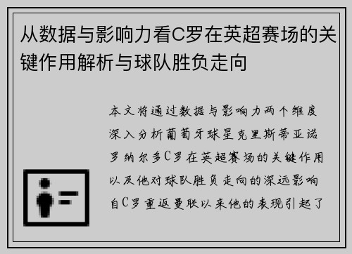 从数据与影响力看C罗在英超赛场的关键作用解析与球队胜负走向