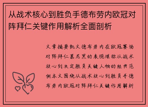 从战术核心到胜负手德布劳内欧冠对阵拜仁关键作用解析全面剖析