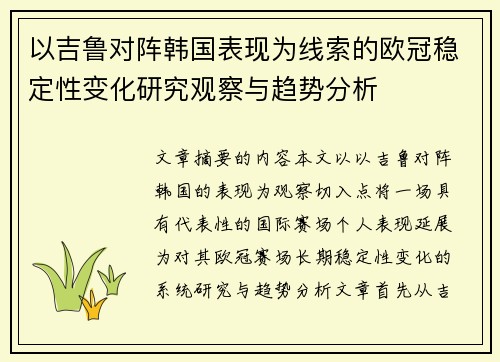 以吉鲁对阵韩国表现为线索的欧冠稳定性变化研究观察与趋势分析