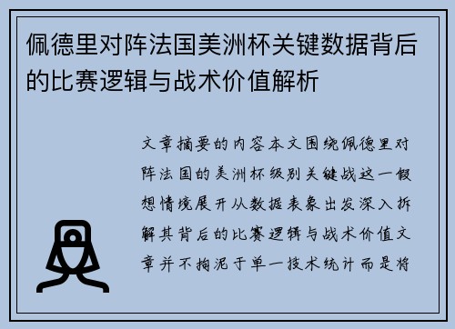 佩德里对阵法国美洲杯关键数据背后的比赛逻辑与战术价值解析
