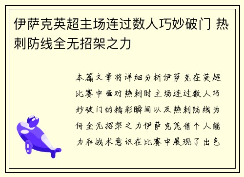 伊萨克英超主场连过数人巧妙破门 热刺防线全无招架之力