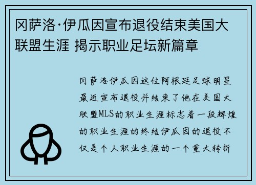 冈萨洛·伊瓜因宣布退役结束美国大联盟生涯 揭示职业足坛新篇章