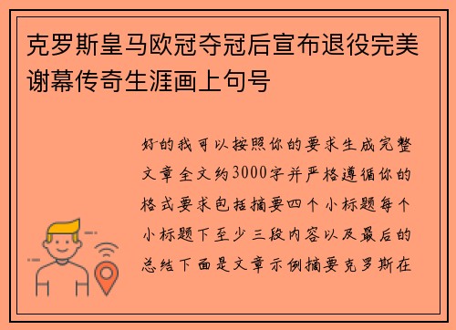 克罗斯皇马欧冠夺冠后宣布退役完美谢幕传奇生涯画上句号