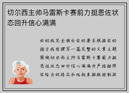 切尔西主帅马雷斯卡赛前力挺恩佐状态回升信心满满