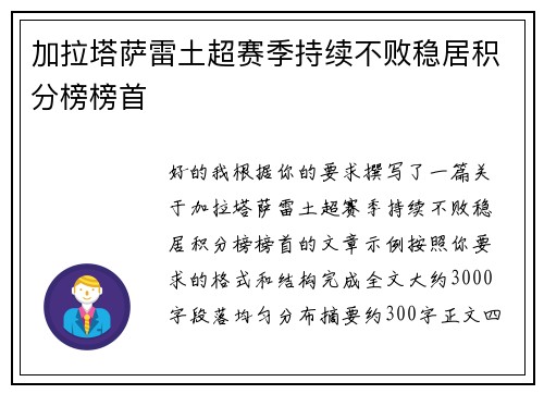 加拉塔萨雷土超赛季持续不败稳居积分榜榜首