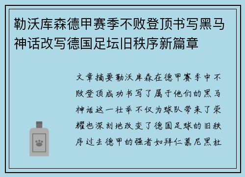 勒沃库森德甲赛季不败登顶书写黑马神话改写德国足坛旧秩序新篇章