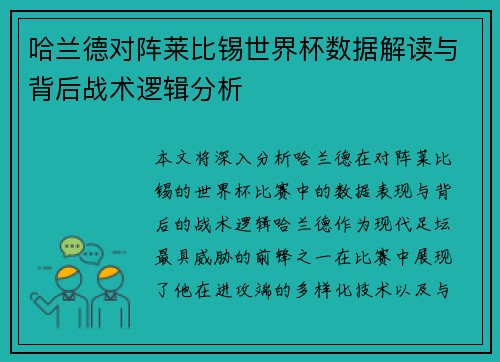 哈兰德对阵莱比锡世界杯数据解读与背后战术逻辑分析