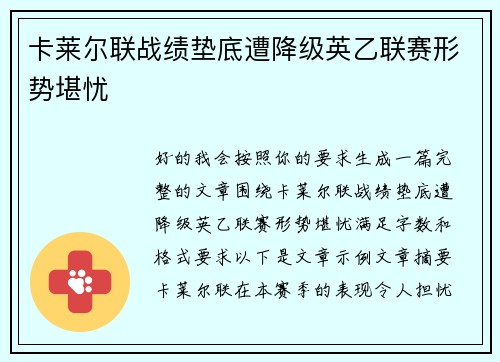 卡莱尔联战绩垫底遭降级英乙联赛形势堪忧