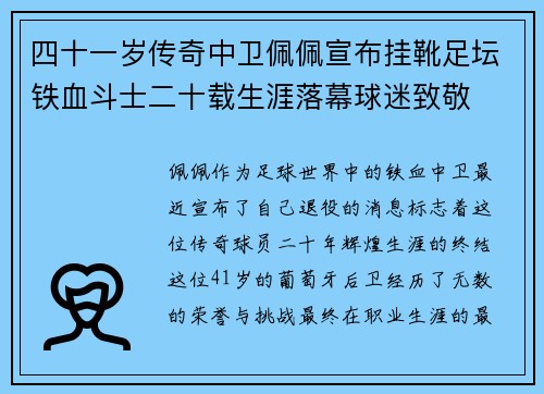四十一岁传奇中卫佩佩宣布挂靴足坛铁血斗士二十载生涯落幕球迷致敬