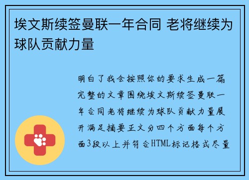 埃文斯续签曼联一年合同 老将继续为球队贡献力量