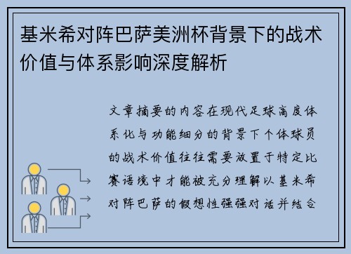 基米希对阵巴萨美洲杯背景下的战术价值与体系影响深度解析