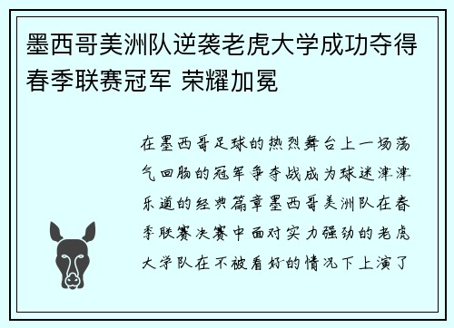 墨西哥美洲队逆袭老虎大学成功夺得春季联赛冠军 荣耀加冕