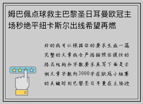姆巴佩点球救主巴黎圣日耳曼欧冠主场秒绝平纽卡斯尔出线希望再燃