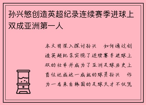 孙兴慜创造英超纪录连续赛季进球上双成亚洲第一人