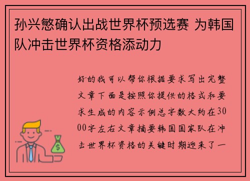 孙兴慜确认出战世界杯预选赛 为韩国队冲击世界杯资格添动力