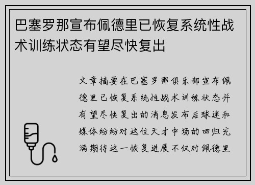 巴塞罗那宣布佩德里已恢复系统性战术训练状态有望尽快复出