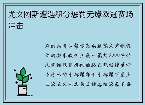 尤文图斯遭遇积分惩罚无缘欧冠赛场冲击