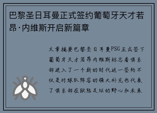 巴黎圣日耳曼正式签约葡萄牙天才若昂·内维斯开启新篇章