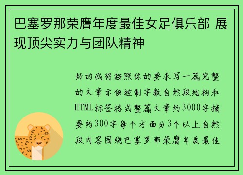 巴塞罗那荣膺年度最佳女足俱乐部 展现顶尖实力与团队精神