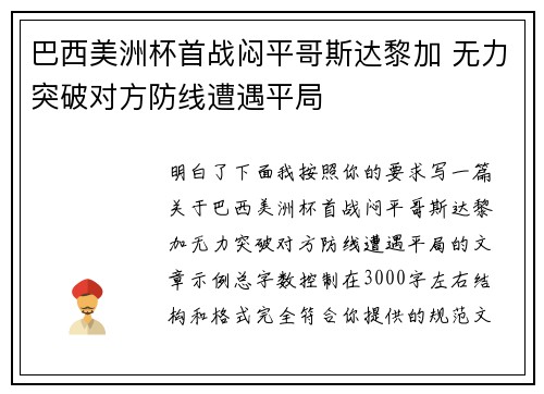 巴西美洲杯首战闷平哥斯达黎加 无力突破对方防线遭遇平局