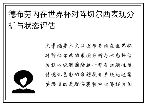 德布劳内在世界杯对阵切尔西表现分析与状态评估
