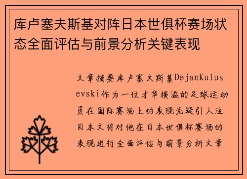 库卢塞夫斯基对阵日本世俱杯赛场状态全面评估与前景分析关键表现
