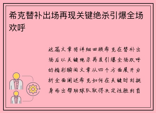 希克替补出场再现关键绝杀引爆全场欢呼