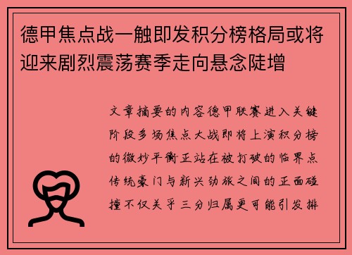 德甲焦点战一触即发积分榜格局或将迎来剧烈震荡赛季走向悬念陡增