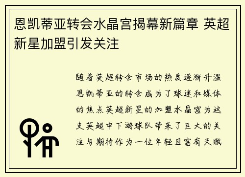 恩凯蒂亚转会水晶宫揭幕新篇章 英超新星加盟引发关注