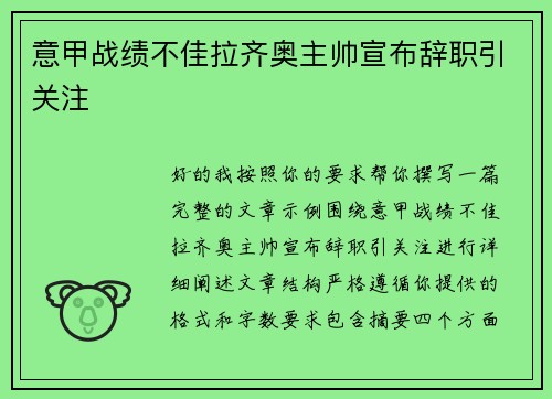 意甲战绩不佳拉齐奥主帅宣布辞职引关注