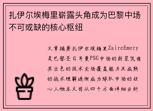 扎伊尔埃梅里崭露头角成为巴黎中场不可或缺的核心枢纽