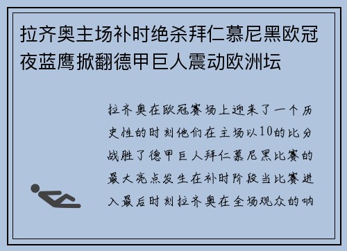 拉齐奥主场补时绝杀拜仁慕尼黑欧冠夜蓝鹰掀翻德甲巨人震动欧洲坛
