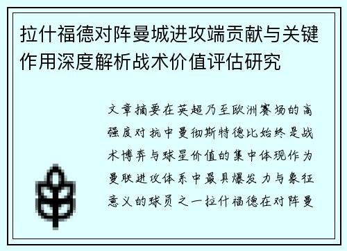 拉什福德对阵曼城进攻端贡献与关键作用深度解析战术价值评估研究