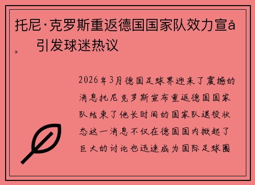 托尼·克罗斯重返德国国家队效力宣布 引发球迷热议